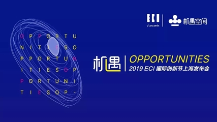 唯有創(chuàng)新，機遇無限 2019ECI國際創(chuàng)新節(jié)正式啟動，定義數(shù)字廣告新未來