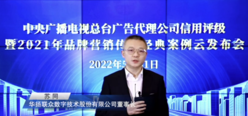 中央廣播電視總臺發(fā)布2022年度4A、3A廣告代理公司及2021年品牌營銷傳播經典案例與數(shù)字廣告新趨勢