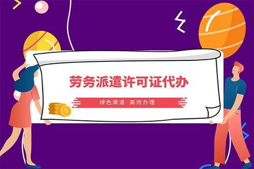 華富勞務(wù)派遣服務(wù)申請及派遣服務(wù)許可證辦理指南